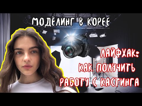 Видео: МОДЕЛИНГ в Корее| Первая работа| Лайфхак, как брать кастинги в Корее| Влог 10