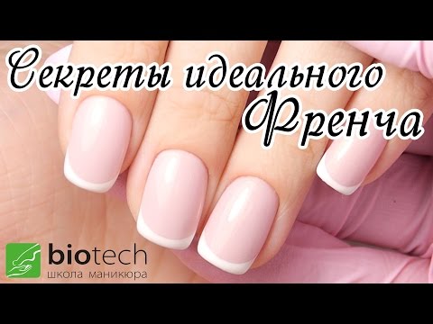 Видео: Видеоурок: ИДЕАЛЬНЫЙ ФРЕНЧ все секреты