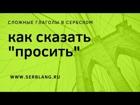 Видео: Как сказать по-сербски "просить"?