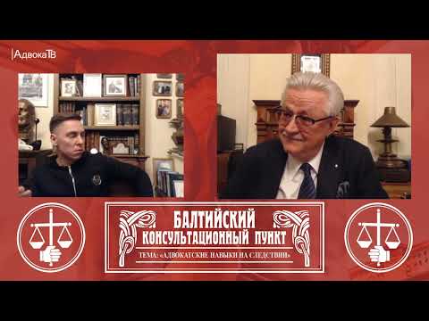 Видео: Ю.М. Новолодский. Вопросы уголовной практики. Тема: Адвокатские навыки на следствии