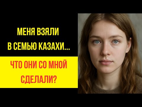 Видео: РУССКУЮ ДЕВОЧКУ УВЕЗЛИ В КАЗАХСТАН - Правдивая история
