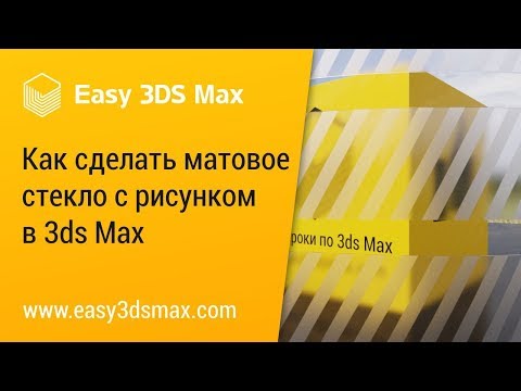 Видео: [мини-урок] Как сделать матовое стекло с рисунком 3ds Max