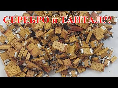 Видео: СЕРЕБРО ИЛИ ТАНТАЛ В SMD КОНДЕНСАТОРАХ?