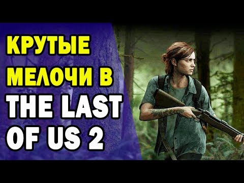 Видео: Удивительные мелочи в The Last of Us 2