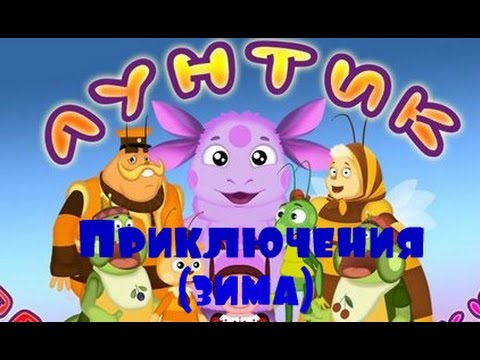 Видео: Приключения Лунтика (зима)
