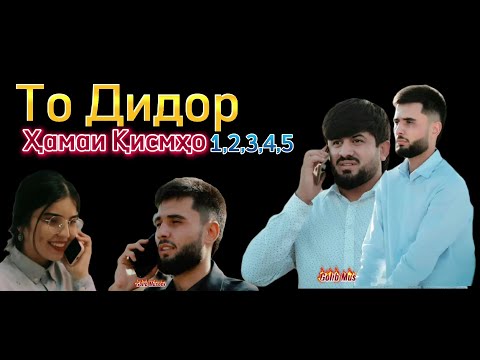 Видео: То Дидор (хамаи кисмхо) 1,2,3,4,5 To Didor Golib shov