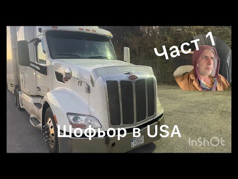 Видео: Работа като шофьор в USA . Заплата и живот в Америка.