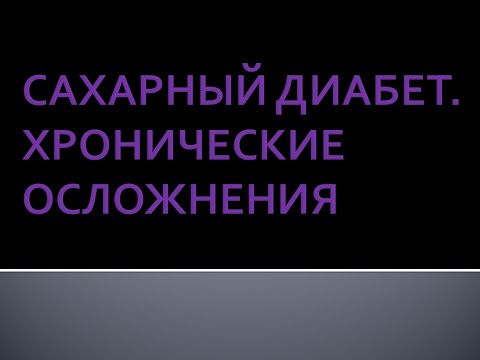 Видео: Хронические осложнения сахарного диабета. Берстнева С.В.