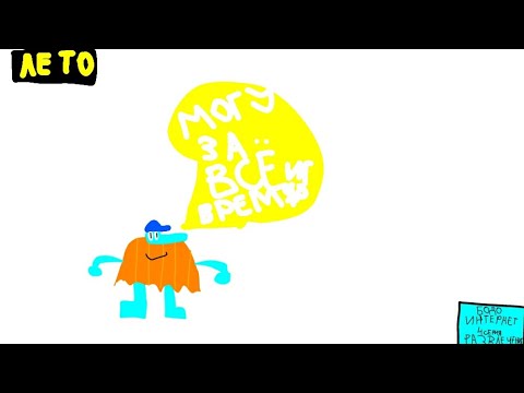 Видео: Бодо бородо интернет лето - 4 серия - развлечение