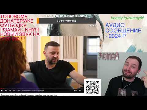 Видео: БЕЛЫЙ ШИЗМАН - ЗАМАЙ СТРИМ 09.10.2023