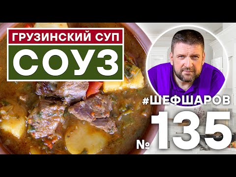 Видео: СОУЗ. ГРУЗИНСКИЙ СУП. ГРУЗИНСКАЯ КУХНЯ. #500супов #шефшаров