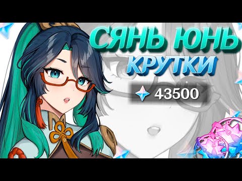 Видео: ВЕЗУЧИЕ КРУТКИ СЯНЬ ЮНЬ | МНОГО КРУТОК СЯНЬ ЮНЬ в GENSHIN IMPACT | МОЛИТВЫ ГЕНШИН ИМПАКТ