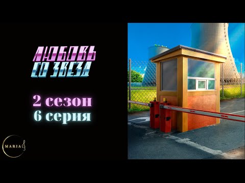 Видео: Любовь со звёзд 2 сезон 6 серия Клуб Романтики Romance Club