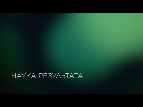 Видео: Наука результата. Лаборатория волоконных лазеров