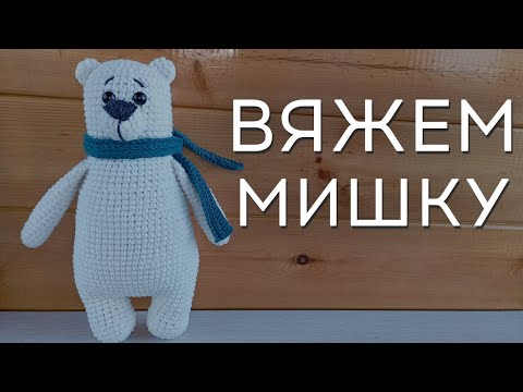 Видео: Мишка крючком | Как связать мишку | Мишка амигуруми