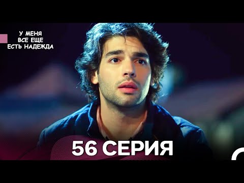 Видео: У Меня Всё Ещё Есть Надежда 56 Серия (русский дубляж)