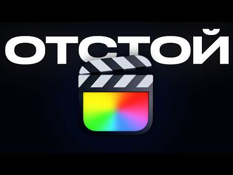 Видео: Обзор Final Cut Pro 11, то о чём не говорят.