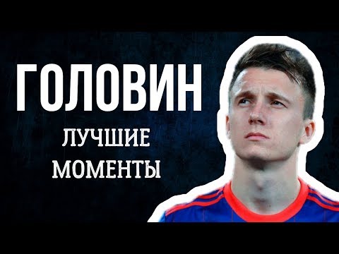 Видео: ГОЛОВИН: ЛУЧШИЕ МОМЕНТЫ
