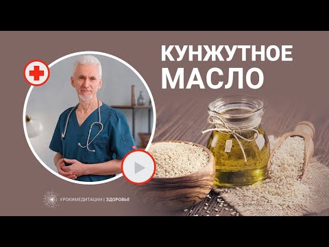 Видео: КУНЖУТНОЕ МАСЛО: лучшее из растительных масел