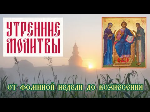 Видео: Слушать утренние молитвы - правило от Фоминой недели до Вознесения