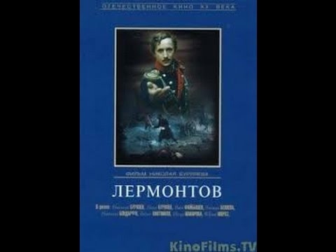 Видео: Биографический фильм "Лермонтов" / 1943