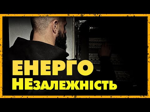 Видео: 5 РАБОЧИХ РЕШЕНИЙ стать энергонезависимым во время веерных отключений