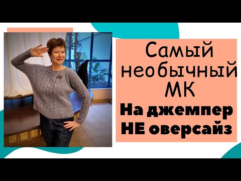 Видео: Самый необычный МК на джемпер НЕ оверсайз || Удивительный вязальный УИКЕНД