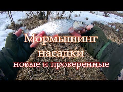 Видео: Мормышинг. Приманки,насадки,новые и проверенные.Fishing lures, new and tested.