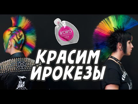Видео: Красим ирокезы красителем IRO IRO