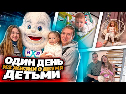 Видео: Один День из Жизни с Двумя Детьми | Влог Молодой Мамы