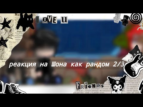 Видео: ||Реакция «Пустые» на Шона как рандом 2/3 [Скай, Джейк, Майк, Эрик, Шон]||
