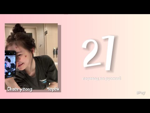 Видео: CHAERYEONG (ITZY) - 21 [ПЕРЕВОД НА РУССКИЙ/КИРИЛЛИЗАЦИЯ Color Coded Lyrics]