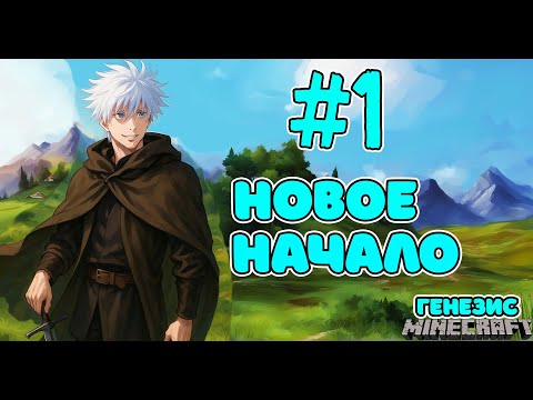 Видео: LP.#Генезис #1 - Привет, жестокий мир • Minecraft