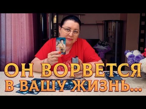 Видео: КТО ВОРВЕТСЯ В ВАШУ ЖИЗНЬ В БЛИЖАЙШЕЕ ВРЕМЯ?