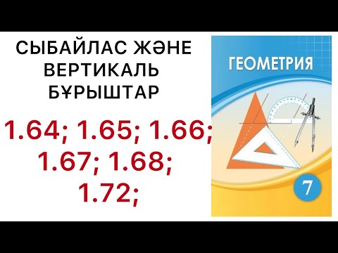 Видео: 7 геометрия. Сыбайлас және вертикаль бұрыштар.1.64;1.65;1.66;1.67;1.68;1.72; есептер.#7геометрия 
