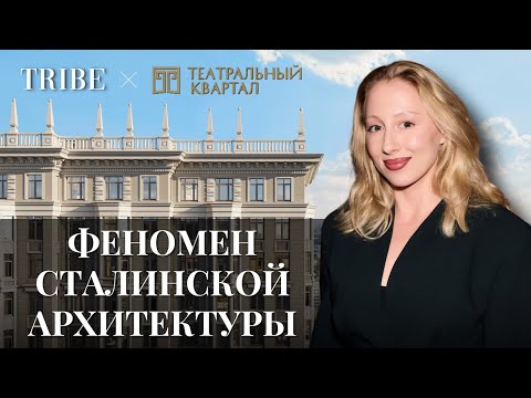 Видео: Почему сталинская архитектура популярна до сих пор? | Экскурсия в «Театральный квартал» от КРОСТ