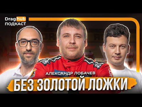 Видео: Без золотой ложки! Александр Лобачев об автомобилях, гонках и бизнесе