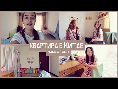 Видео: Как живут учителя в Китае? Наша квартира! House Tour | Room Tour