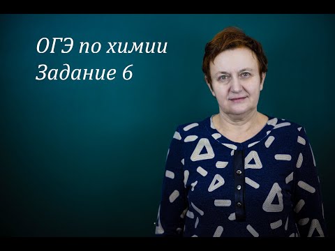 Видео: ОГЭ по химии. Задание 6