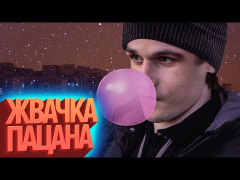 Видео: Жвачка Пацана | Лучшие моменты (КЕК!)