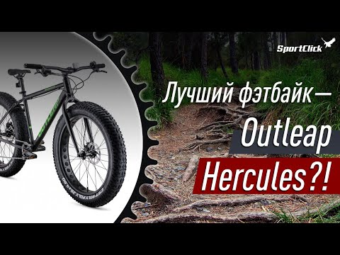 Видео: Лучший Фэтбайк- Outleap Hercules?!
