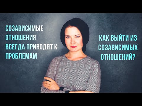 Видео: Созависимые отношения всегда приводят к проблемам (Как выйти?)