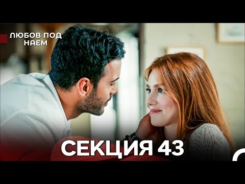 Видео: Любов Под Наем 43 Секция (Български Дублаж)