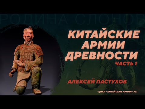Видео: Китайские армии древности. Часть 1. Алексей Пастухов. Родина слонов №341