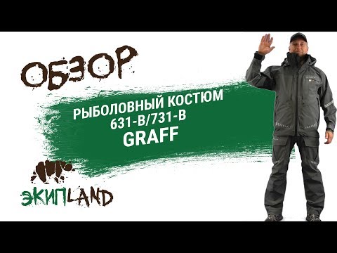 Видео: Рыболовный костюм GRAFF 631-B/731-B