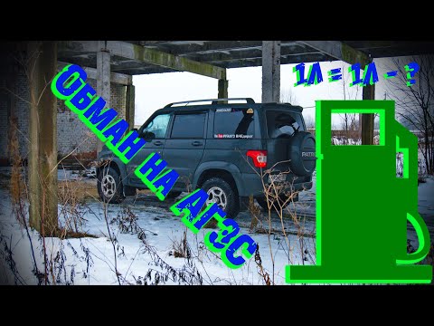 Видео: Обман на АГЗС, почему не старый "Крузак"...