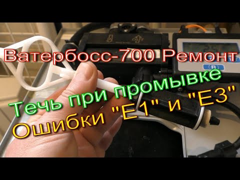 Видео: Ватербосс 700 (Waterboss 700) Ошибки "E1" и "Е3", течет в режиме регенерации Ремонт