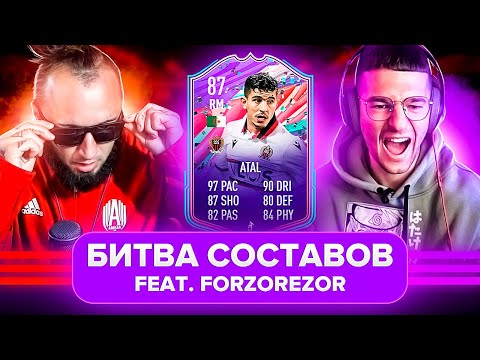 Видео: БИТВА СОСТАВОВ  | ФОРЗОРЕЗОР |  АТАЛЬ 5+5 😎