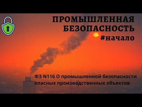 Видео: Промышленная безопасность / понятия / классификация опасных объектов / доцент Ахтямов