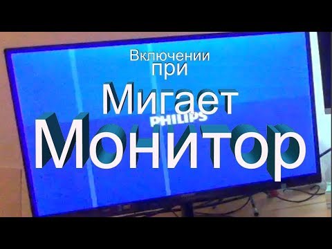 Видео: Моргание Монитора при Включении Не спешите покупать новый или нести в мастерскую